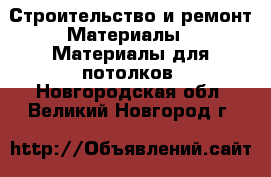 Строительство и ремонт Материалы - Материалы для потолков. Новгородская обл.,Великий Новгород г.